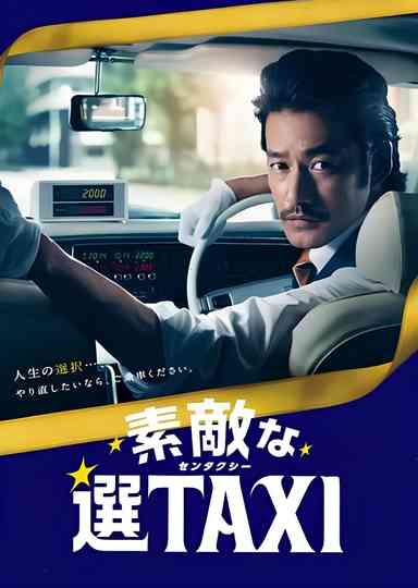 素敵な選TAXI SPECIAL〜湯けむり連続選択肢〜 Poster