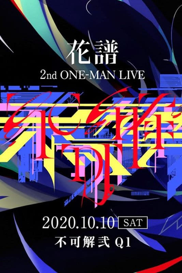 花谱 2nd ONE-MAN LIVE「不可解弍Q1」