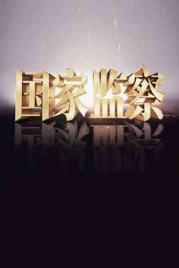 State Supervision Poster