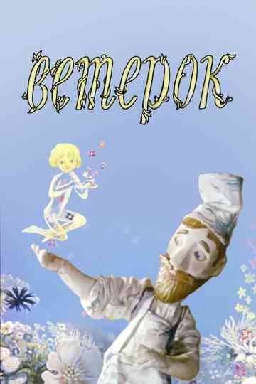 The Little Breeze Poster