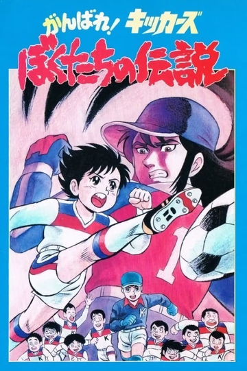 Ganbare! Kickers: Bokutachi no Densetsu