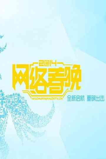 2014 CCTV Spring Festival Gala Poster