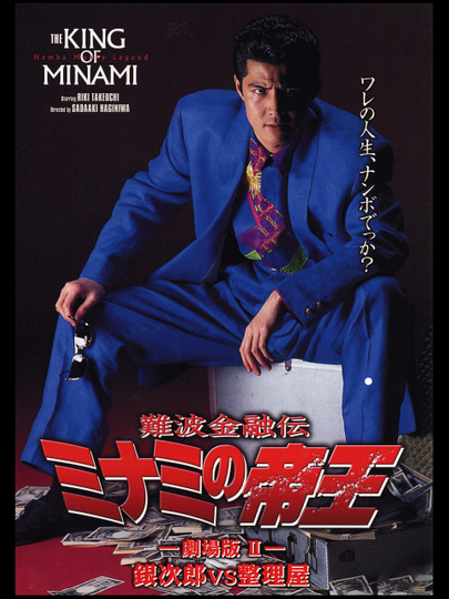 The King of Minami: Ginjiro vs. Liquidator Poster