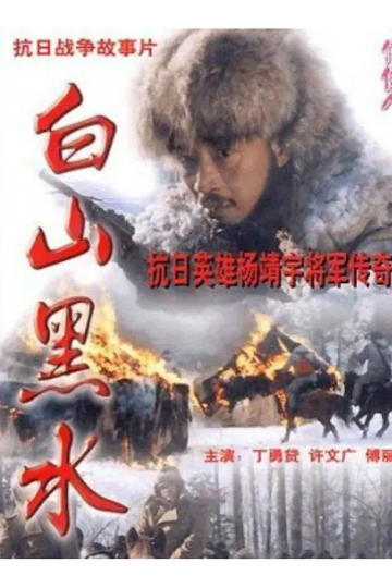 Bai Shan Hei Shui Poster