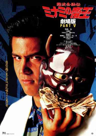 The King of Minami: Sweet Trap Poster