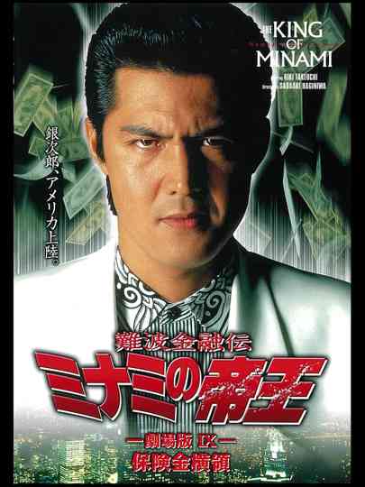 The King of Minami: The Movie IX poster