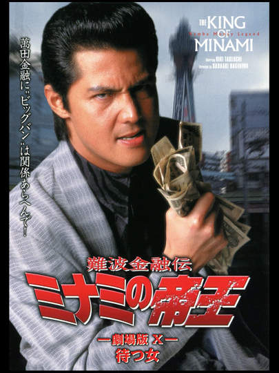 The King of Minami: The Movie X Poster