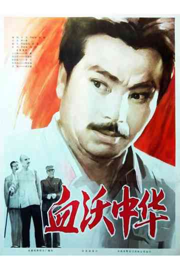 Shedding Blood For China Poster