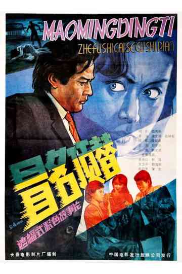 Take Another’s Place by Assuming His Name Poster