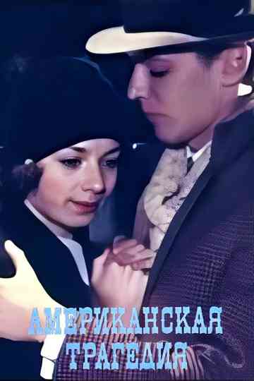 An American Tragedy Poster