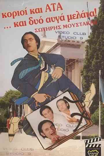 Κοριοί και ΑΤΑ ...και δυο αυγά μελάτα Poster