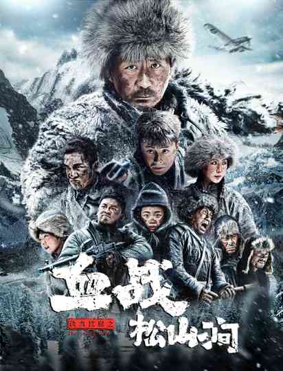 Iron Blood Resistance: The Battle of Songshan Stream Poster