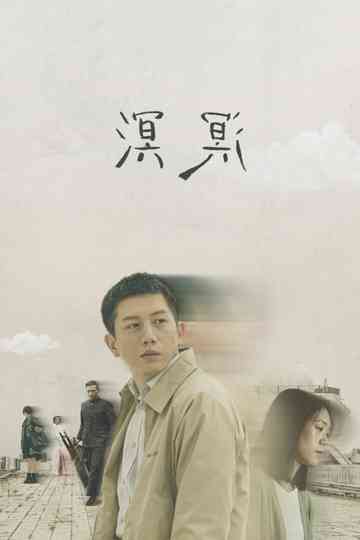 Murmur of Memories Poster