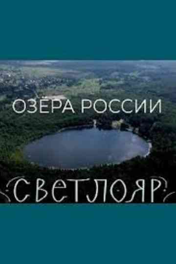 Lakes of Russia. Svetloyar Poster