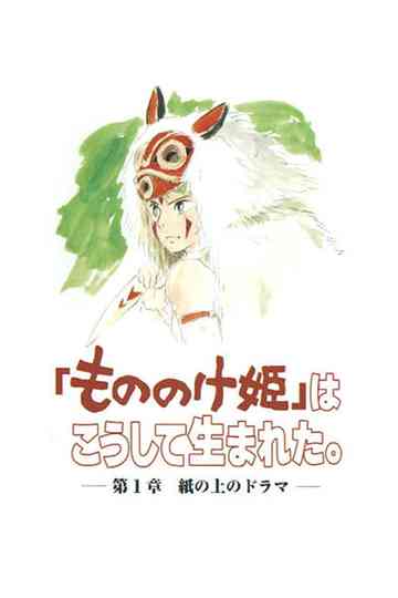 The Birth of "Princess Mononoke" Part 1: A Drama on Paper Poster