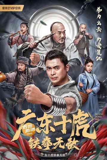 Ten Tigers of Guangdong: Invincible Iron Fist Poster
