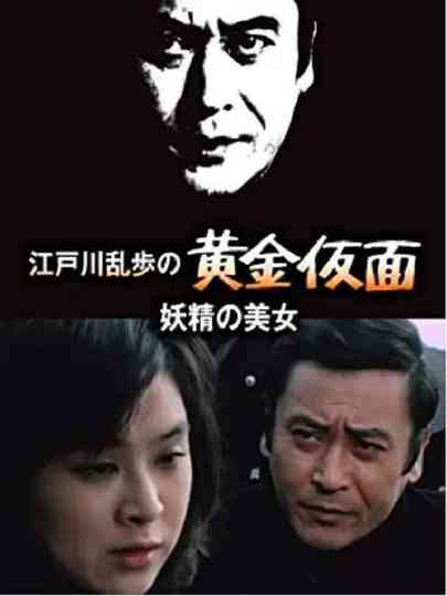 明智小五郎美女系列6：妖精的美女 poster