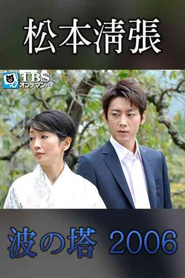 Seicho Matsumoto Drama Special: Wave Tower Poster
