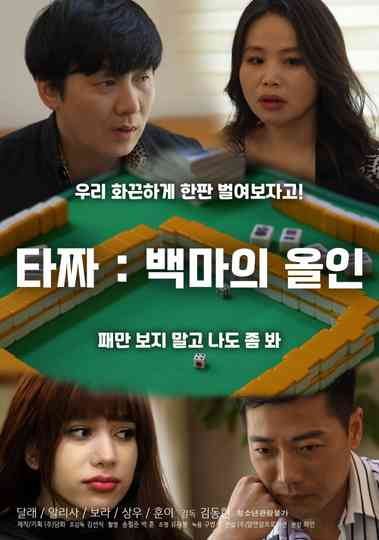 Tazza: White Horse All-in Poster