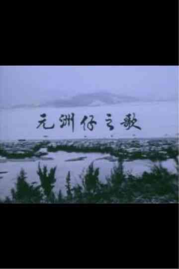 獅子山下 ‧ 元洲仔之歌 Poster