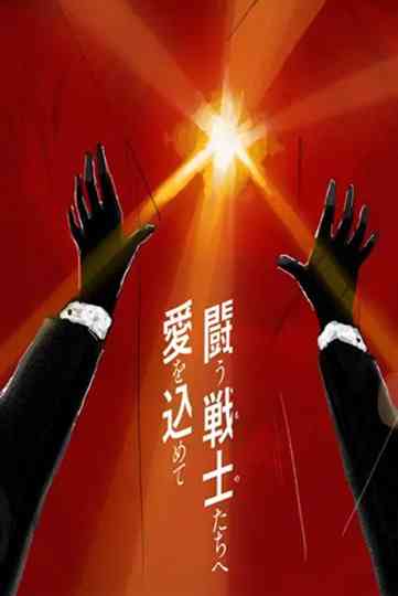 Tatakau Mono-tachi e Ai wo Komete Poster