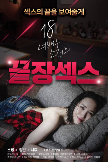 18 Year Old Actress So-jeong's Ultimate Sex