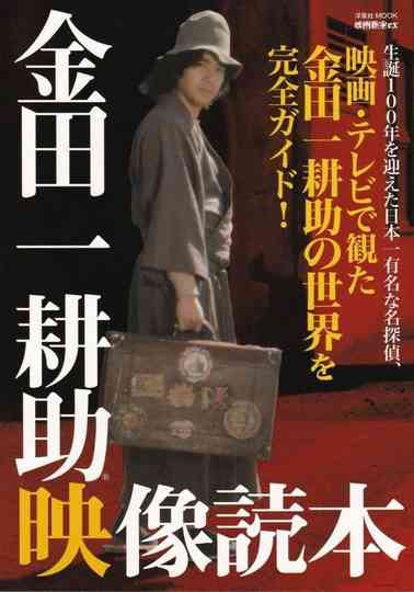 Kosuke Kindaichi Collection Poster