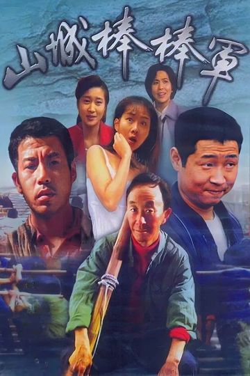 Shan Cheng Bang Bang Jun