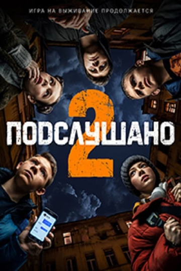 Подслушано 2