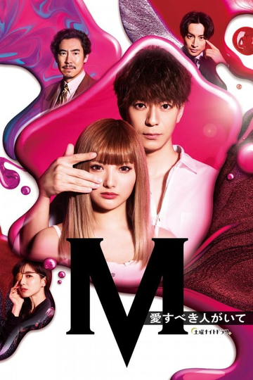 M -beloved one- Poster