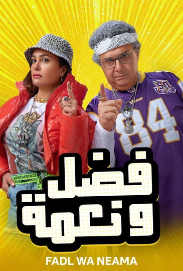 Fadel and Neama Poster