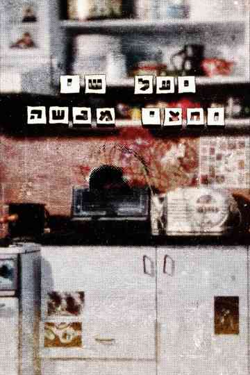 Yael, Shai And Half Menashe Poster