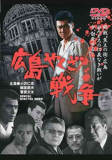 The True Story of The Hiroshima Yakuza War poster