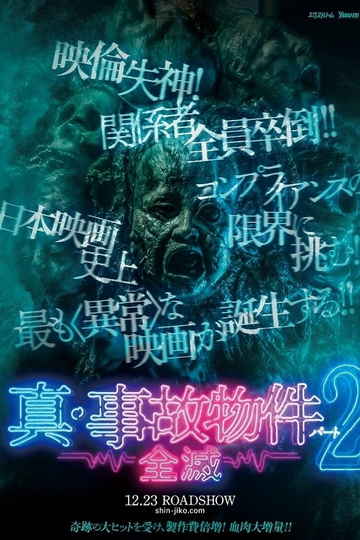 真・事故物件パート2／全滅 Poster