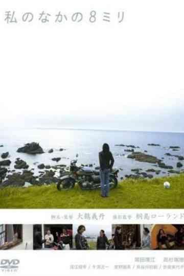 8mm Inside Me Poster