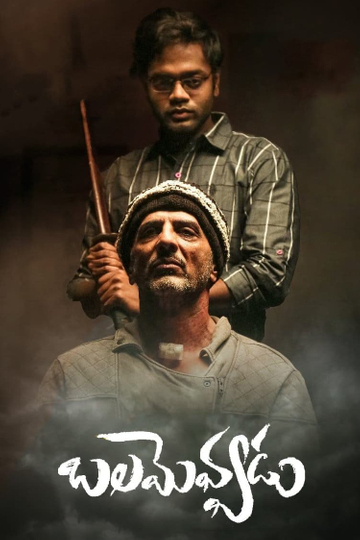 Balamevvadu Poster