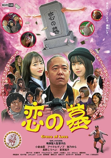 Grave of Love Poster