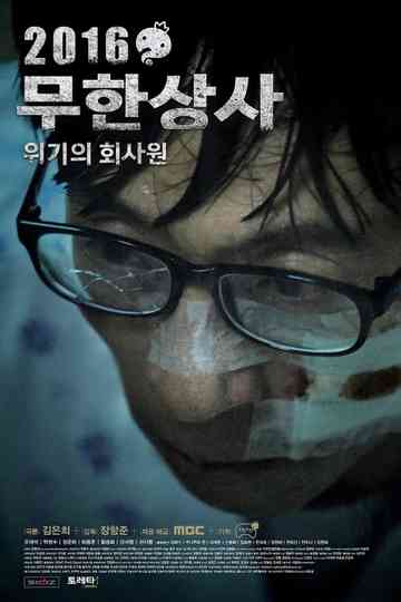 2016 무한상사: 위기의 회사원 Poster