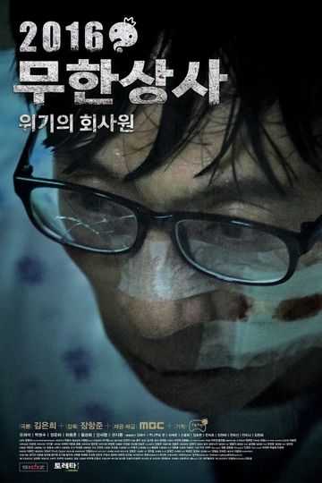 2016 무한상사: 위기의 회사원