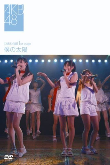 Himawarigumi 1st Stage - Boku no Taiyou Poster