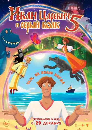 Ivan Tsarevich & the Grey Wolf 5 poster