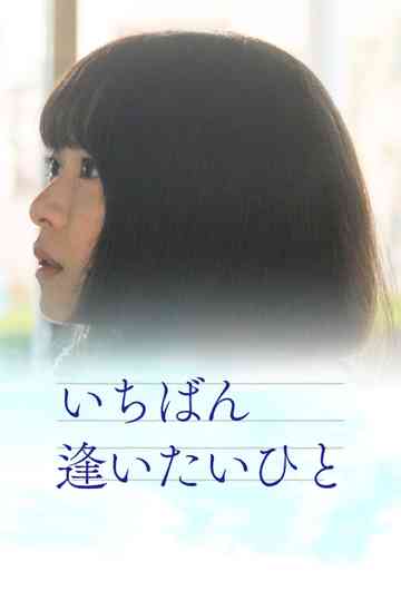 Ichiban aitaihito Poster