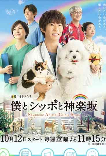 Sakanoue Animal Clinic Story Poster
