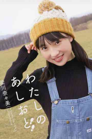 Yanagawa Nanami ~Watashi no Ashioto~ Poster