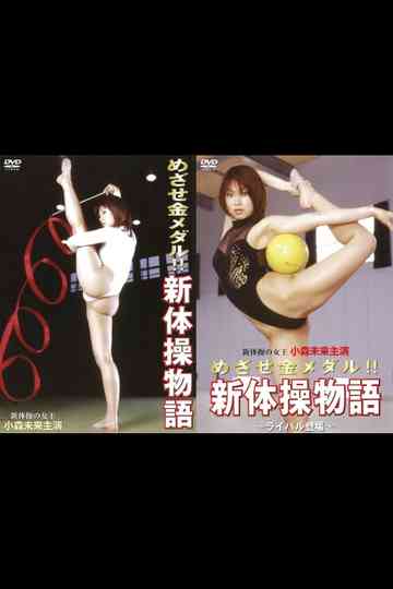 Aim for the gold medal!! Rhythmic Gymnastics Story Collection Poster