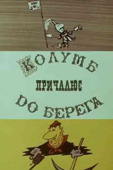 Columbus Docks To The Shore Poster