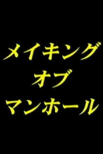 Making-of man-hole Poster