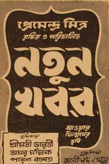 Natun Khabar Poster