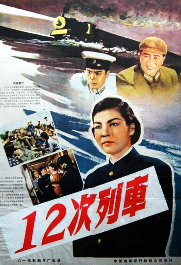 12次列车 Poster