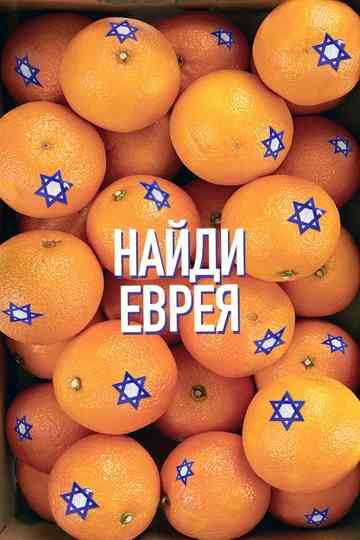 Find a Jew Poster